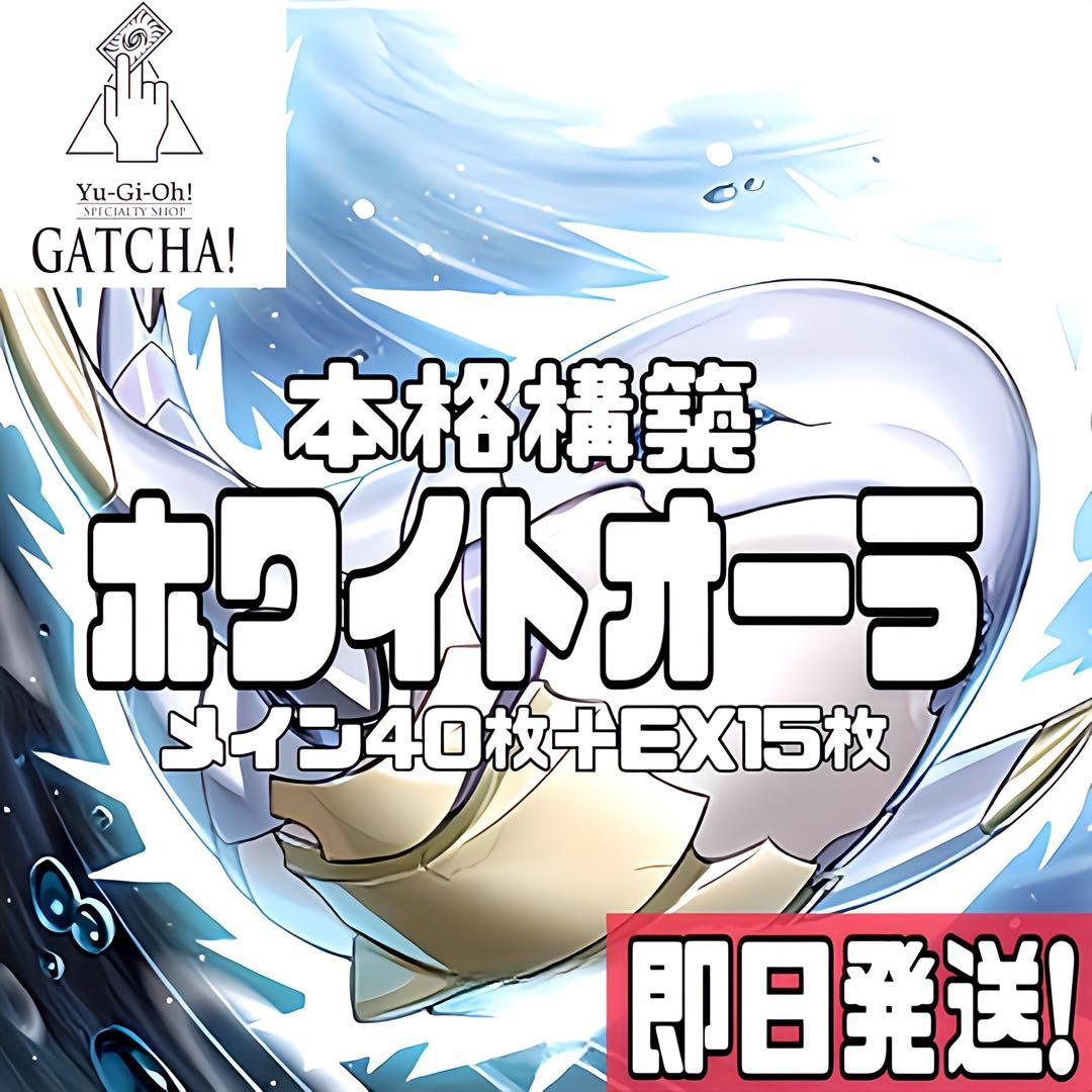 即日発送！白闘気ホワイトオーラデッキ　白闘気双頭神龍　瑚之龍