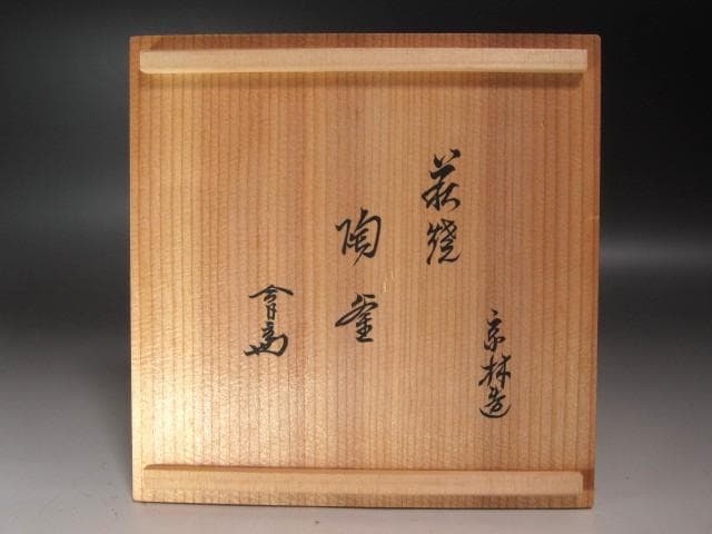 ★　中村宗林　陶釜　裏千家　十四代　淡々斎の花押がございます★x590
