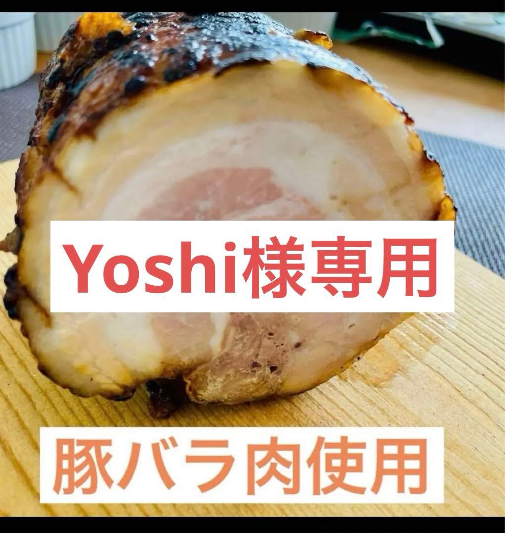 豚バラのチャーシュー　大サイズ3本セット