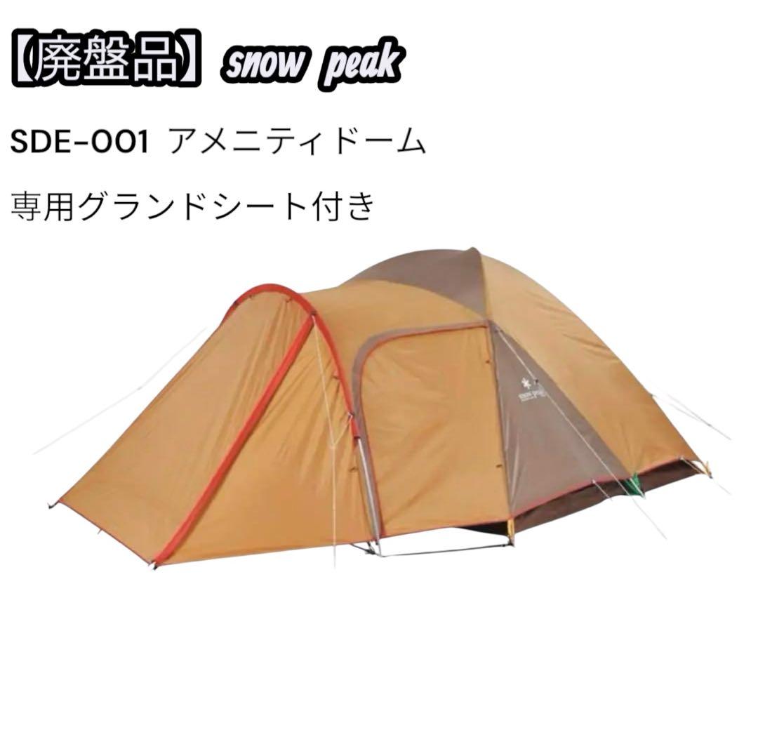  peak　アメニティドーム 　SDE-001 専用グランドシート付き