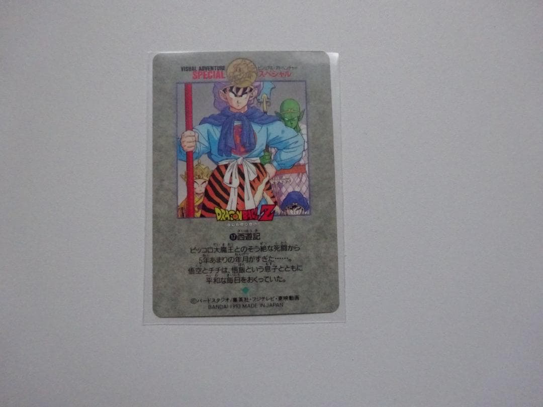 【ビジュアルアドベンチャーSPECIAL】ドラゴンボール 17 カードダス