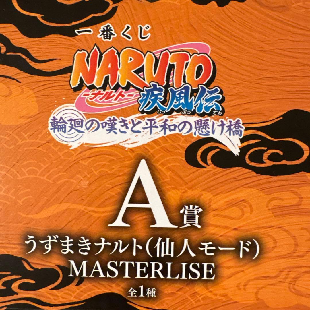 J*N様 NARUTO 一番くじ　A賞　うずまきナルト