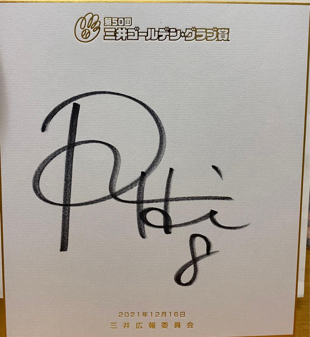 辰己涼介 2021年三井ゴールデン・グラブ賞サイン色紙