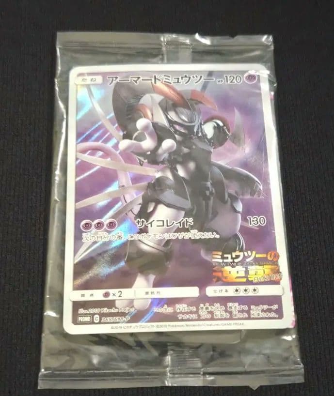 【未開封】アーマードミュウツー ポケカ ミュウツーの逆襲 配布 365/SM-P