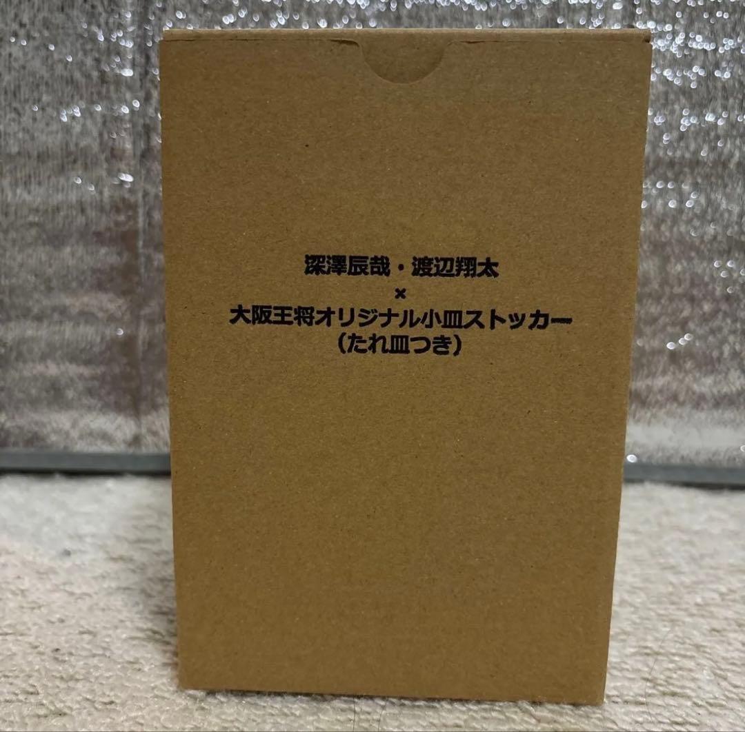 深澤辰哉・渡辺翔太×大阪王将オリジナル小皿ストッカー