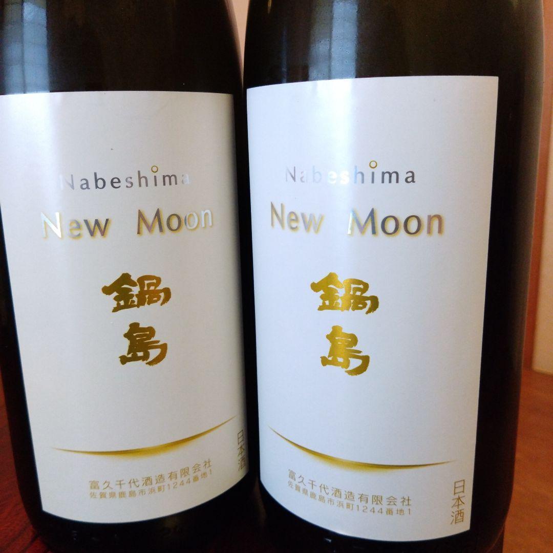鍋島 New Moon 1800ml 2本セット【最終価格】