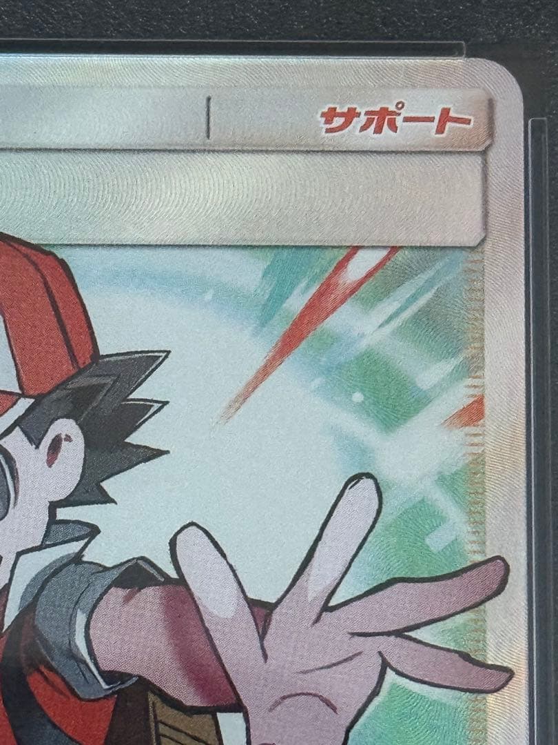 ポケモンカード　レッドの挑戦　PSA10