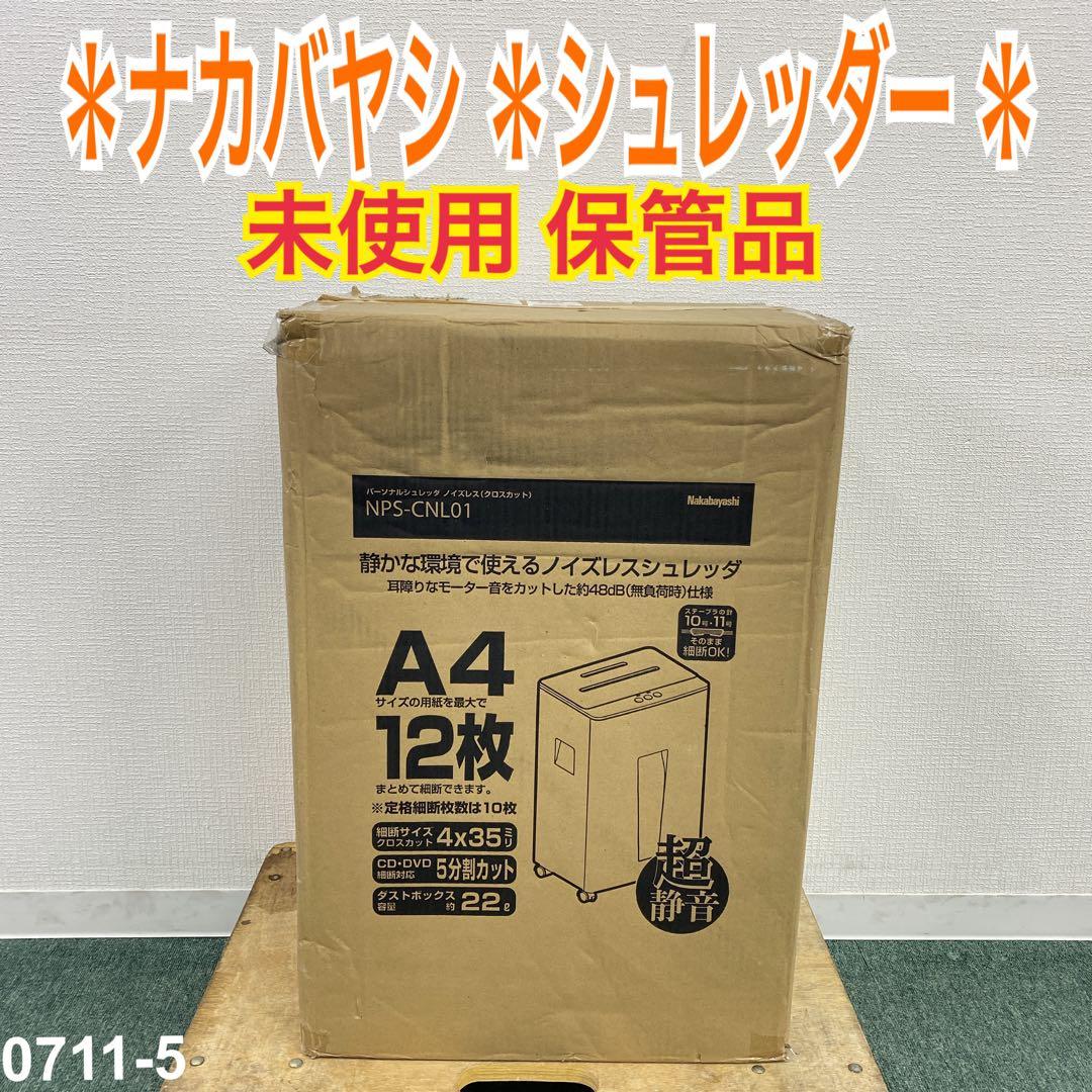 送料込み＊ ナカバヤシ シュレッダー ＊0711-5