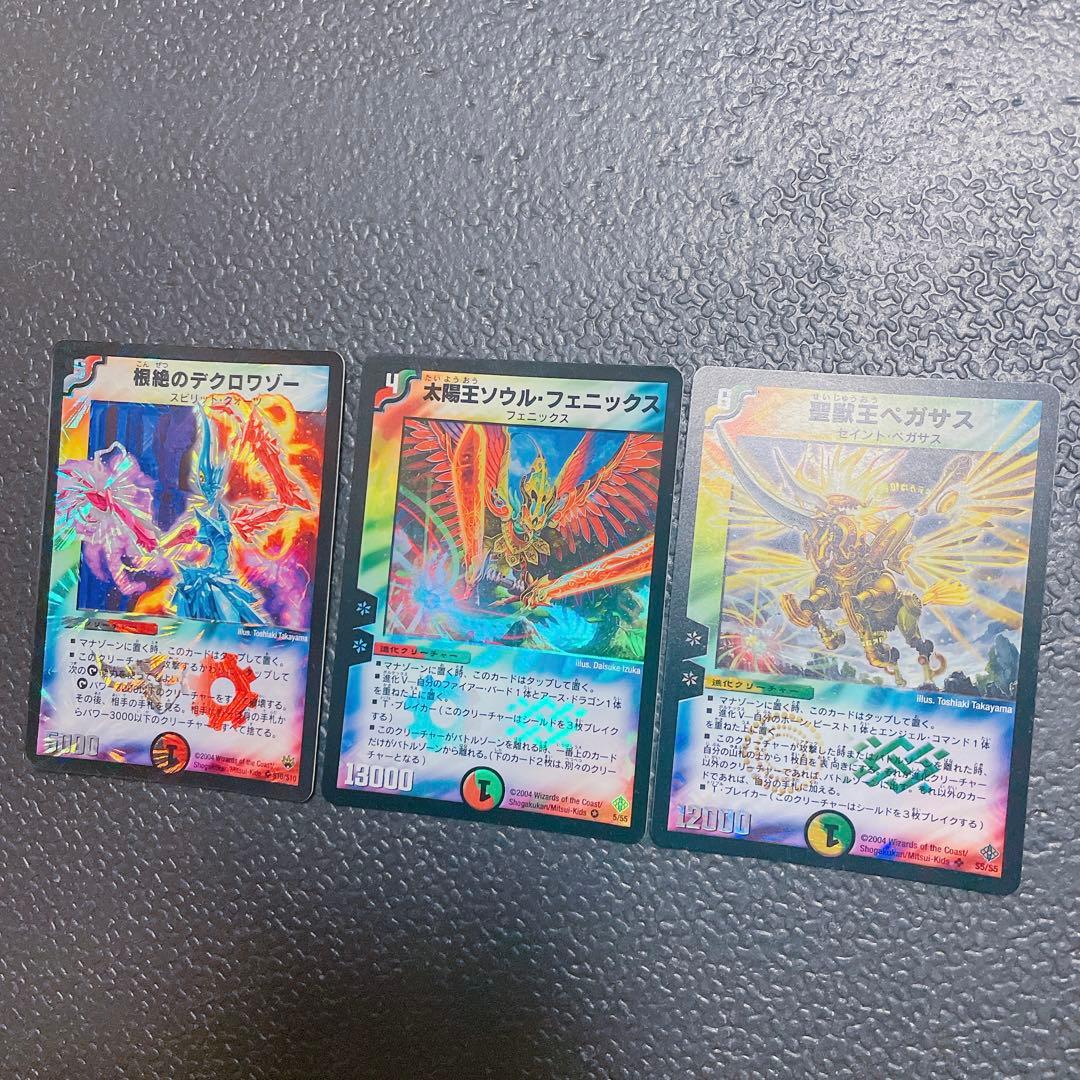 デュエルマスターズ　聖獣王ペガサス　太陽王ソウルフェニックス　根絶のデクロワゾー
