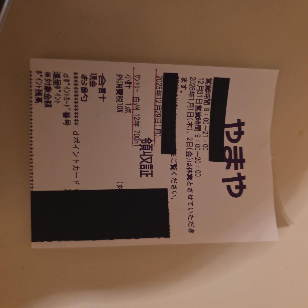 [新品未開封] (SUNTORY) 白州 12年 酒のやまや様 レシート有り !