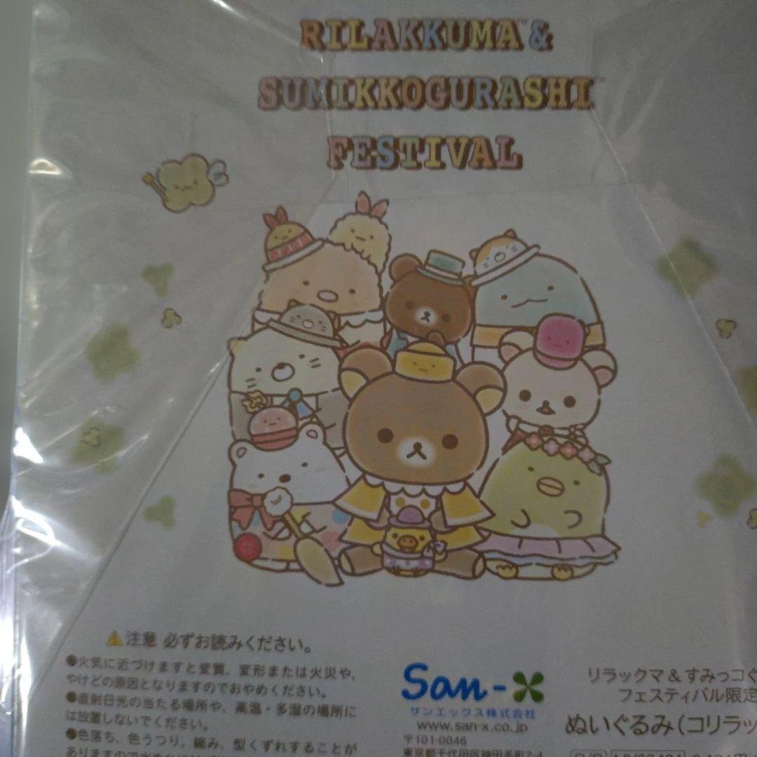 【限定品】 リラすみフェスティバル＊コリラックマぬいぐるみイベント限定