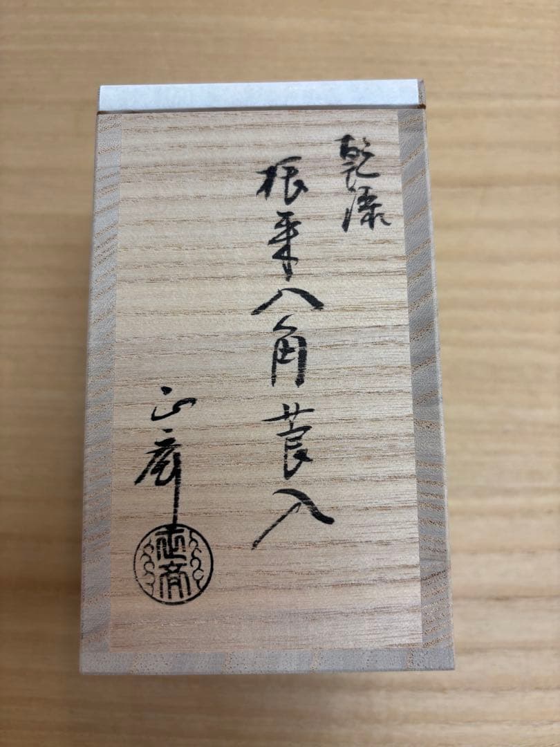 茶道具　乾漆　根来　八角　莨入　中川正斉作