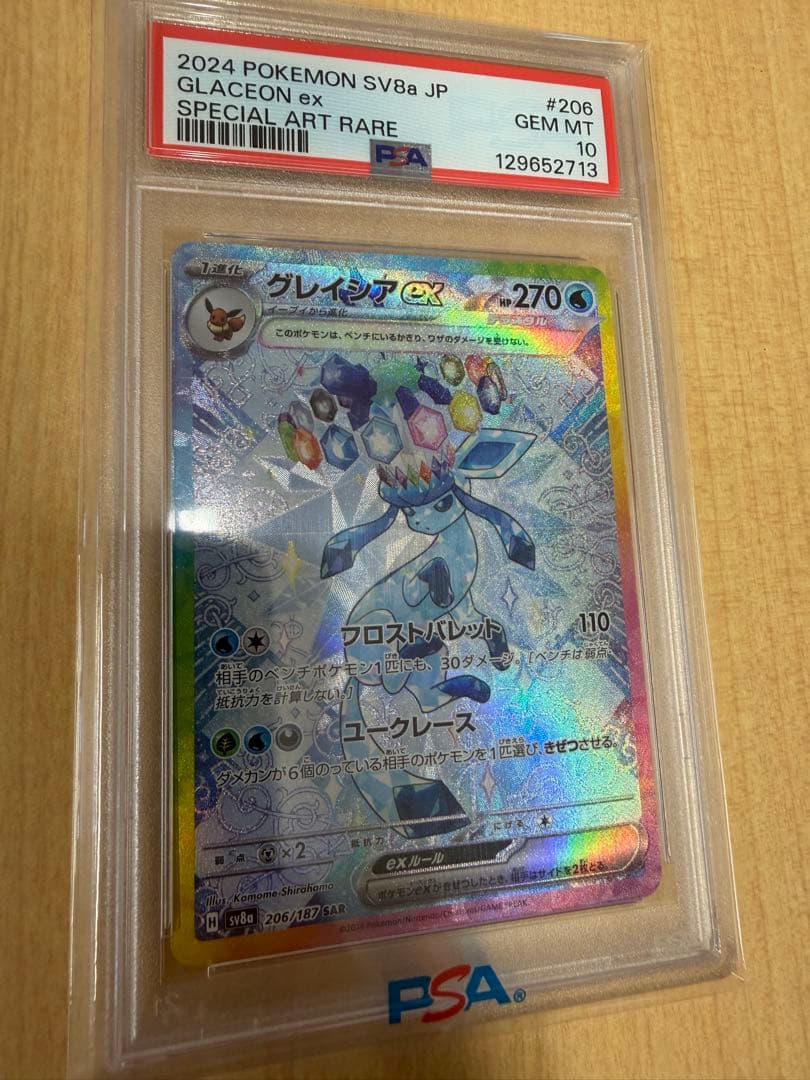PSA10 ポケモンカード　グレイシアex SAR 206/187 SV8a