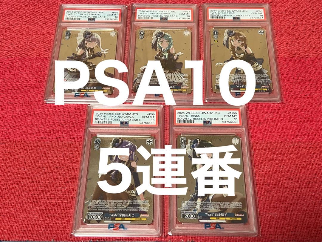 バンドリ Roselia プロテインバー PSA10 5連番
