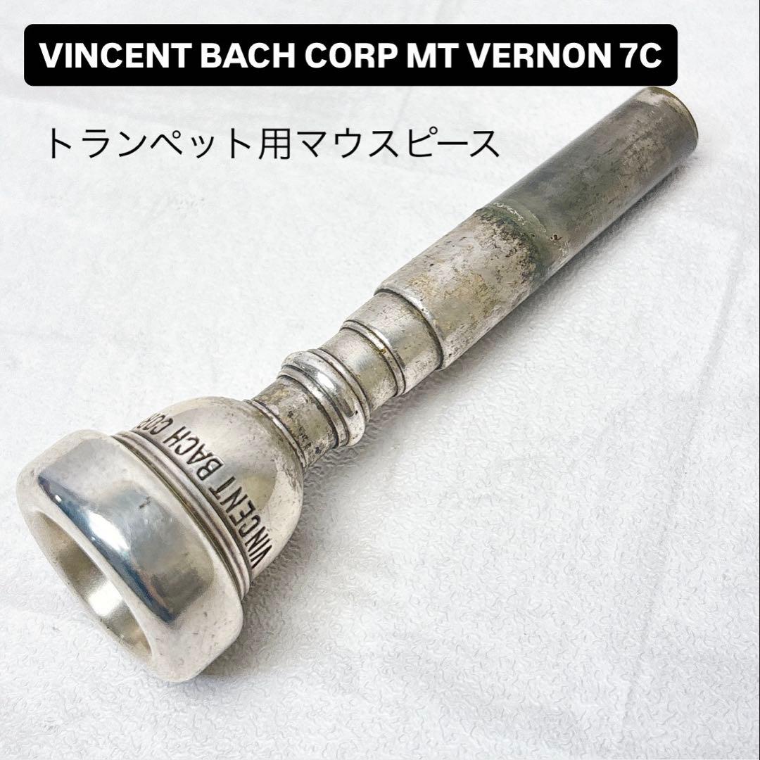 V.BACH CORP MT VERNON 7C トランペット用マウスピース
