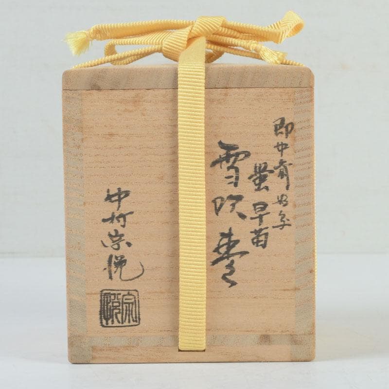 茶道具　山中塗　中村宗悦作　即中斎好写　蛍早苗蒔絵　雪吹棗　共布共箱　V9826
