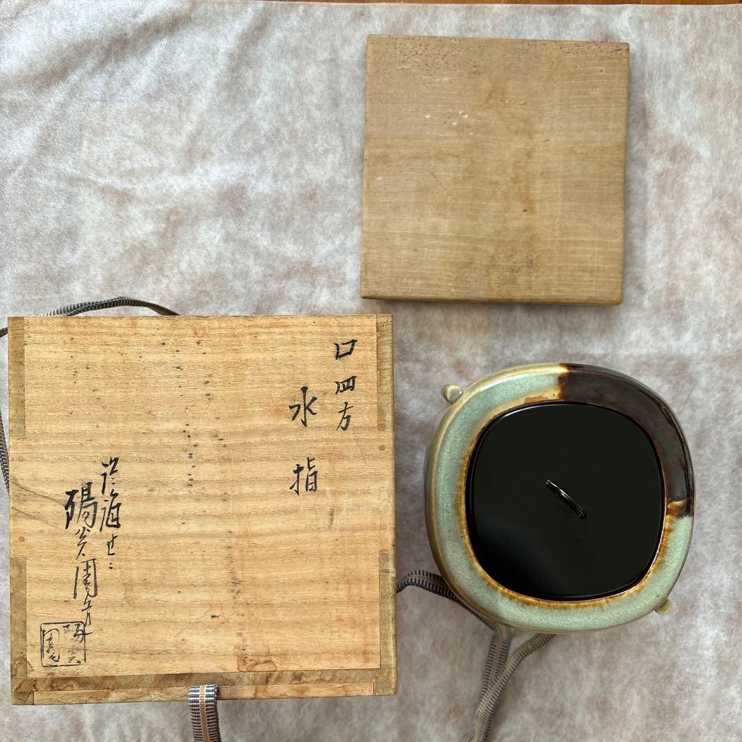 茶道具　水指　口四方　陽炎園　膳所　ぜぜ