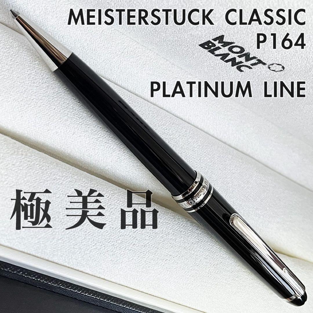 販売店証明付 極美品 モンブラン マイスターシュテュック P164 ボールペン
