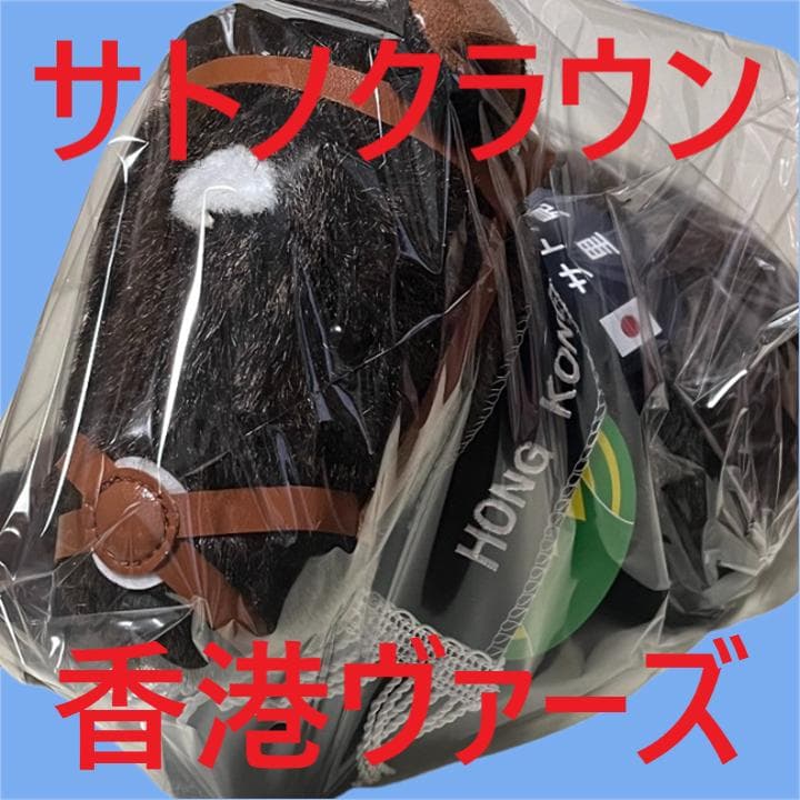 サトノクラウン アイドルホース 競馬 ぬいぐるみ AVANTI ウマ娘 新品U8