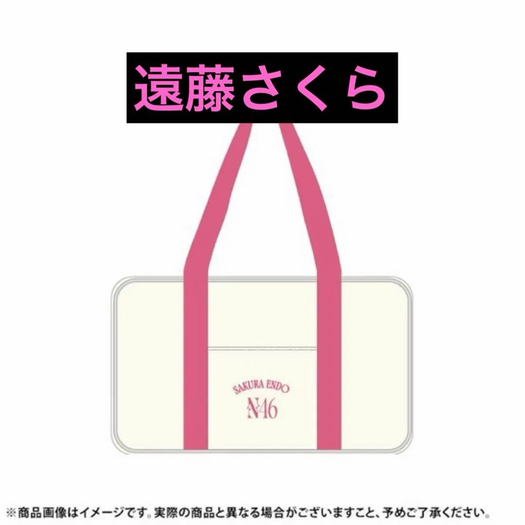 乃木坂46 遠藤さくら 2026年 福袋 Luckybag 個別バッグ