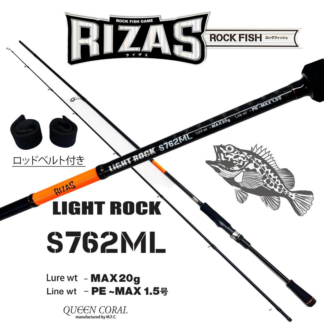 RIZAS ライトロックフィッシュ　ロッド　スピニング　S762ML