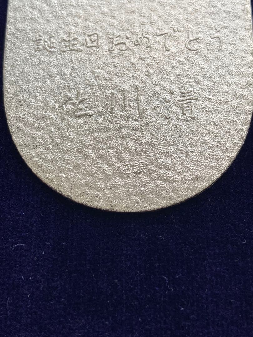 純銀小判　佐川急便