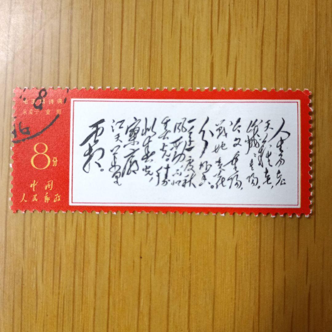 毛沢東主席の詩詞 1967年発行　中国切手　消印有り