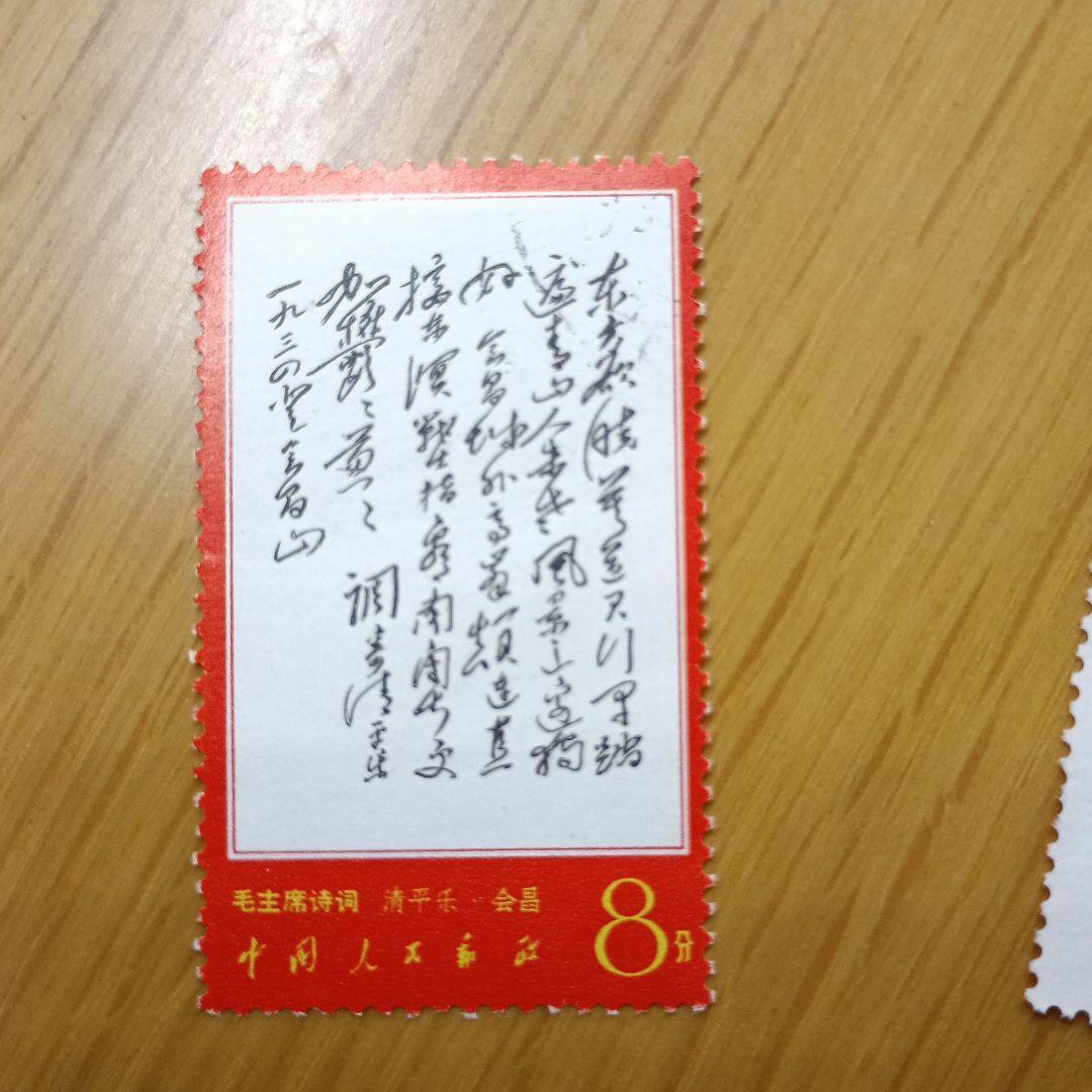 毛沢東主席の詩詞 1967年発行　中国切手　消印有り