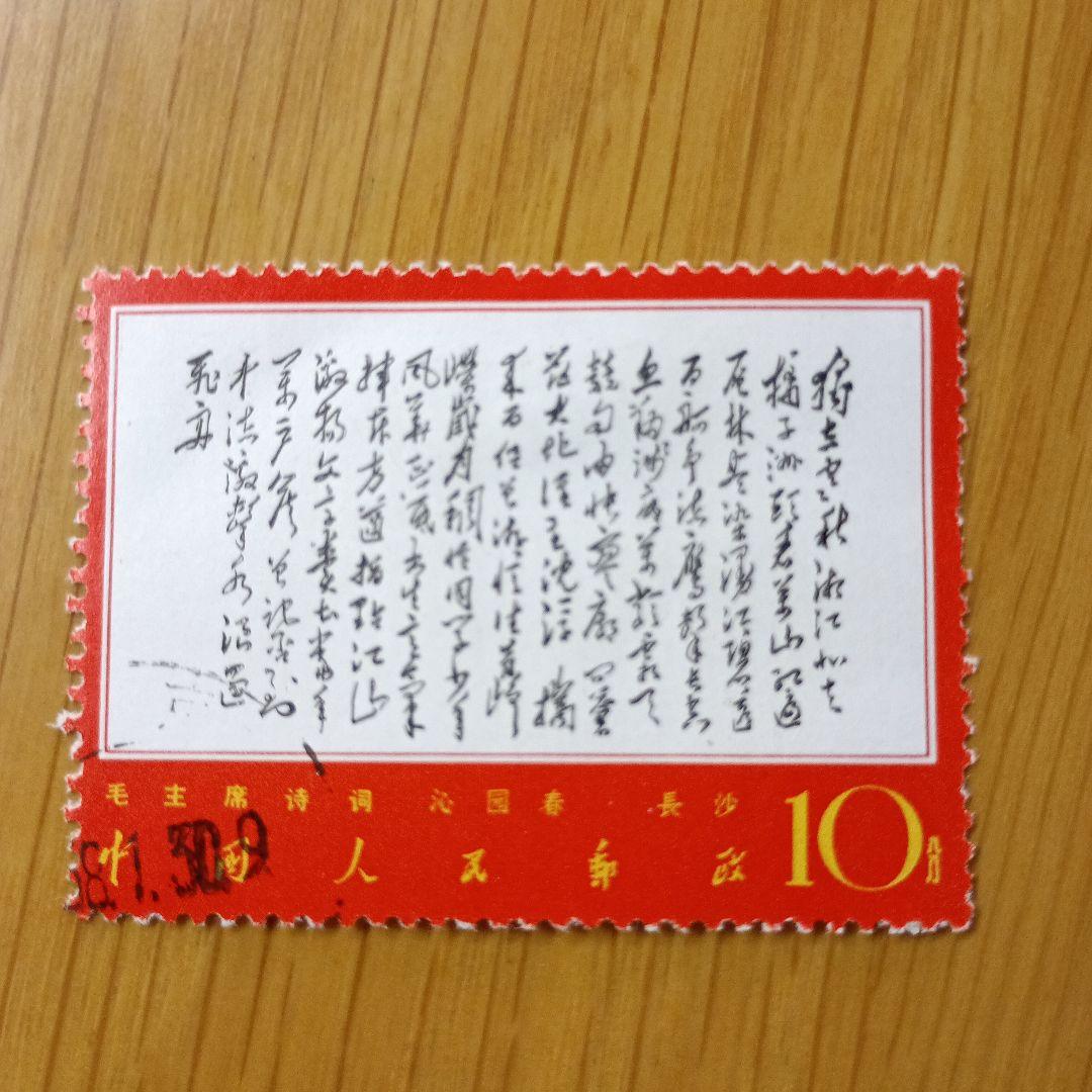 毛沢東主席の詩詞 1967年発行　中国切手　消印有り