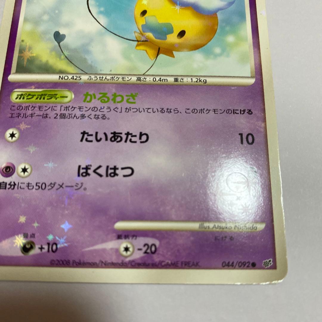 ヨマワル ● 拡張パック 破空の激闘 DP6 039/092