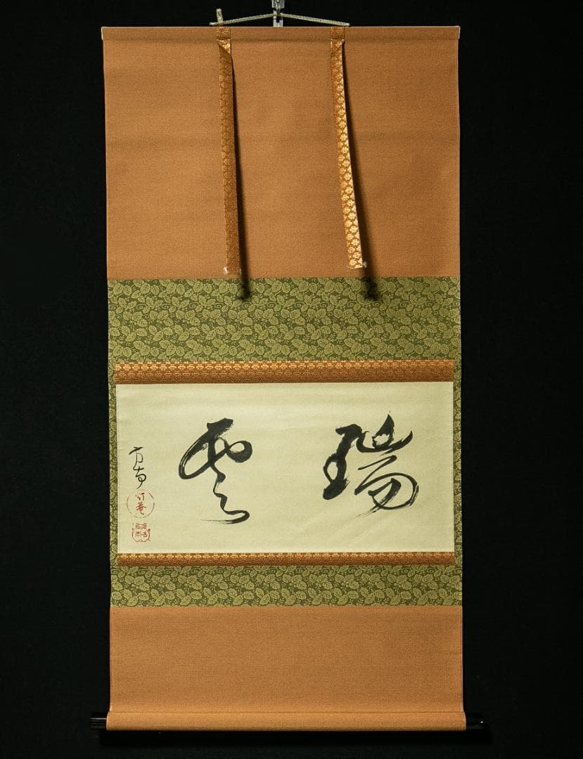 掛軸-1677　田山方南　「瑞雲」　共箱　横幅