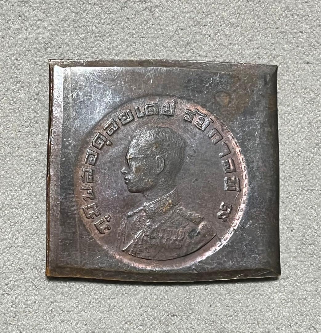 試作版 タイ1962年 ラマ9世 1バーツ銅貨