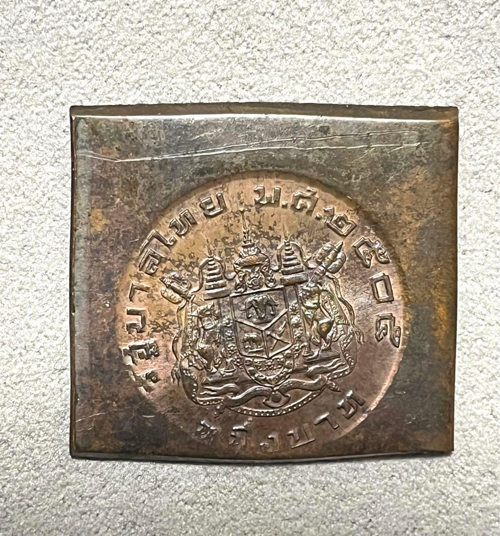 試作版 タイ1962年 ラマ9世 1バーツ銅貨