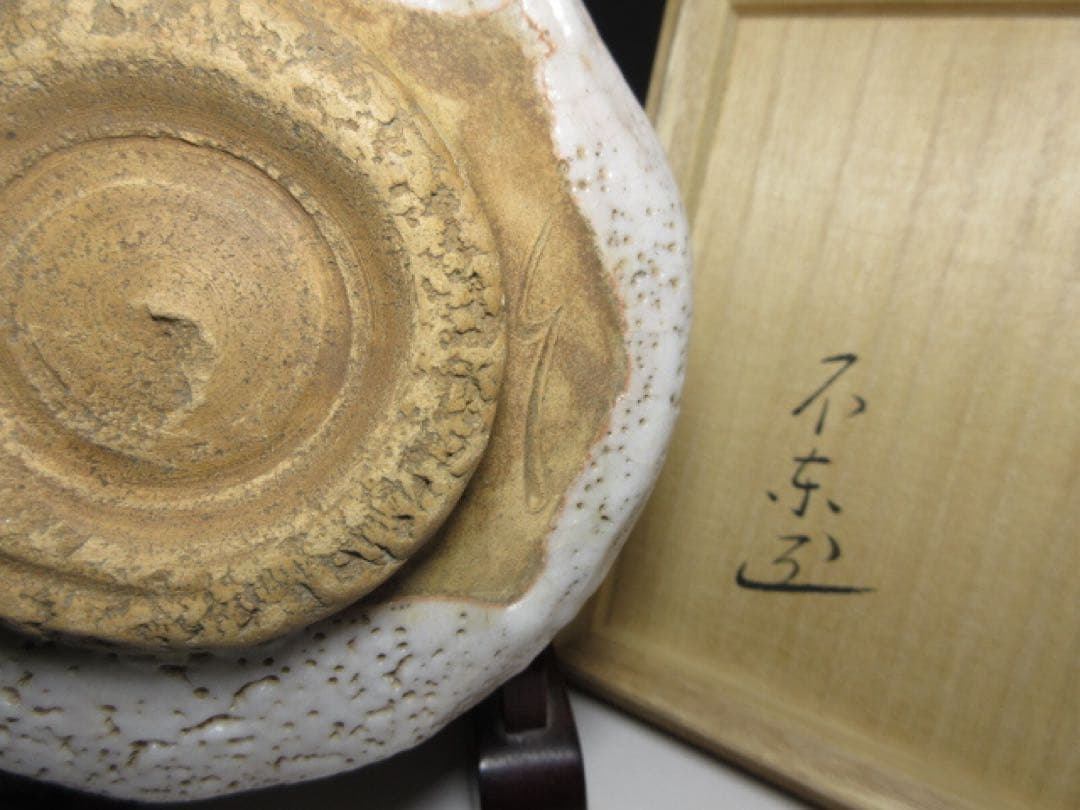 不東庵　細川護煕 志野茶碗