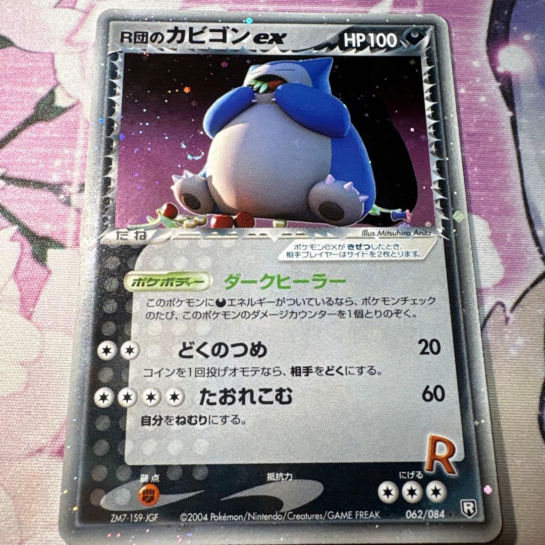 R団のカビゴンex 062/084 ロケット団の逆襲 ZM7-159-JGF