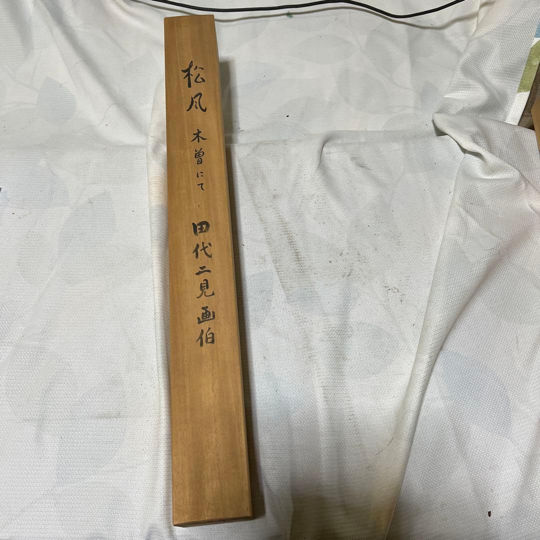 松風　木曽にて　掛け軸