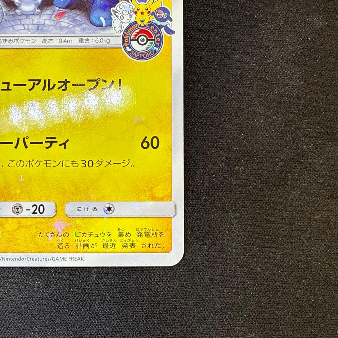 【引退品】 サッポロのピカチュウ: プロモ[SM-P 005] SM-P