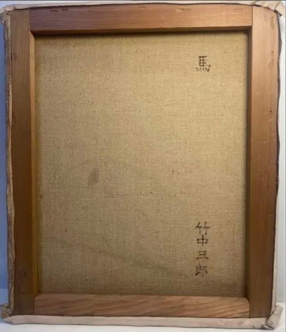 馬/竹中三郎　アート/絵画/インテリア