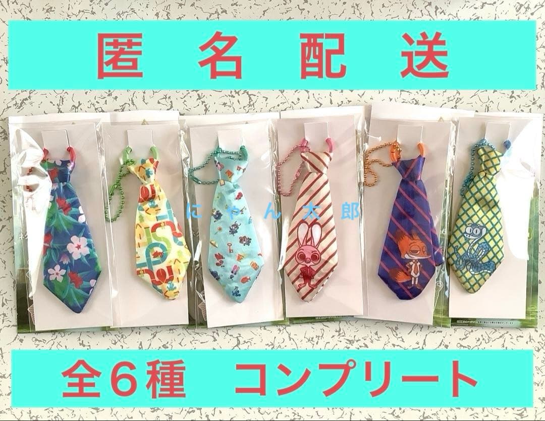 ズートピア２　ネクタイキーホルダー　全６種　コンプリート