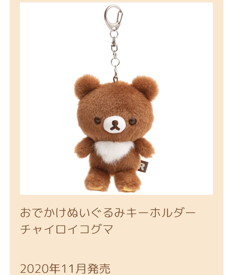 いつでもいっしょリラックマ チャイロイコグマ