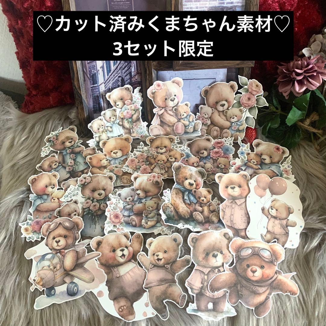 在庫確認限定同梱920円▶︎cielさま/くまちゃんカット済み素材MIX♡