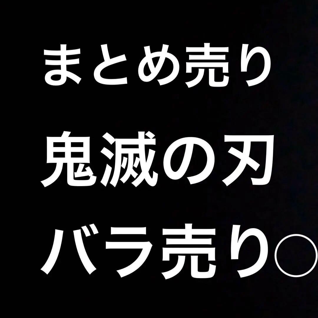 鬼滅の刃　大量　まとめ売り　バラ売り◯