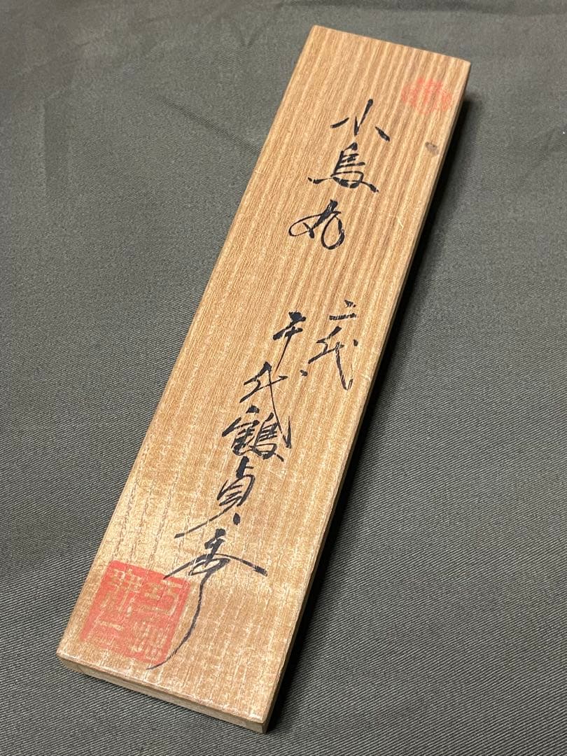 二代目 千代鶴貞秀　小烏丸小刀