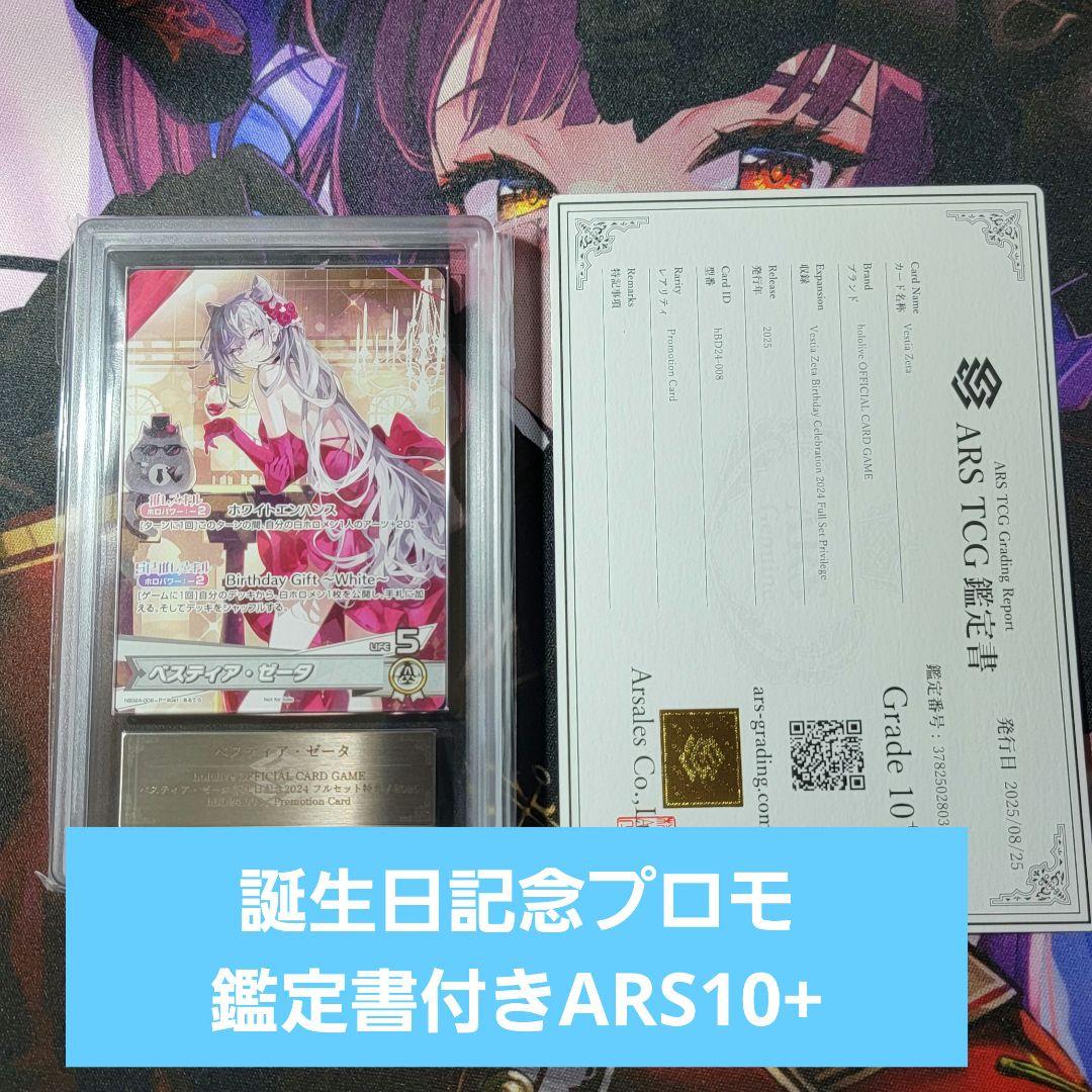 ベスティア・ゼータ　誕生日記念2024　プロモ　鑑定書付き　ARS10+