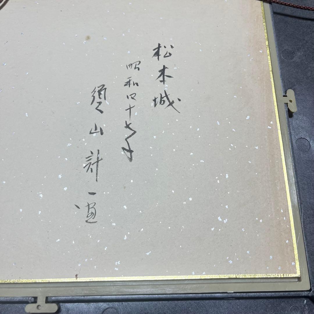 須山計一作　「松本城」　昭和47年