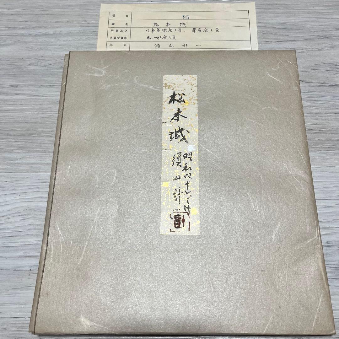 須山計一作　「松本城」　昭和47年