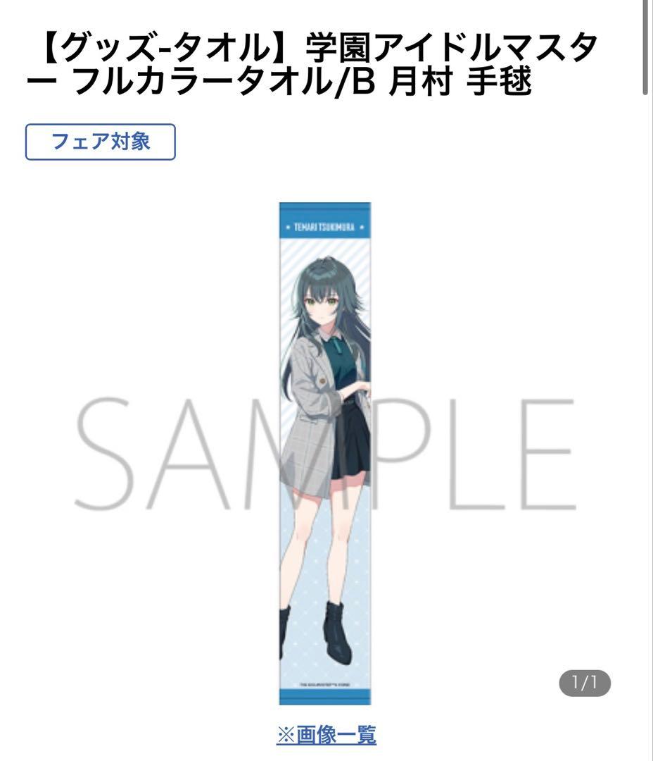 月村手毬 法被 タオル グラフィックTシャツ 初星学園 まとめ売り