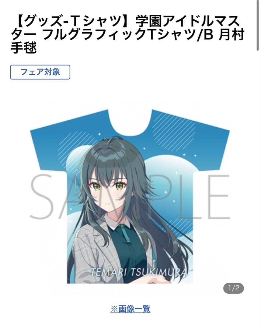 月村手毬 法被 タオル グラフィックTシャツ 初星学園 まとめ売り