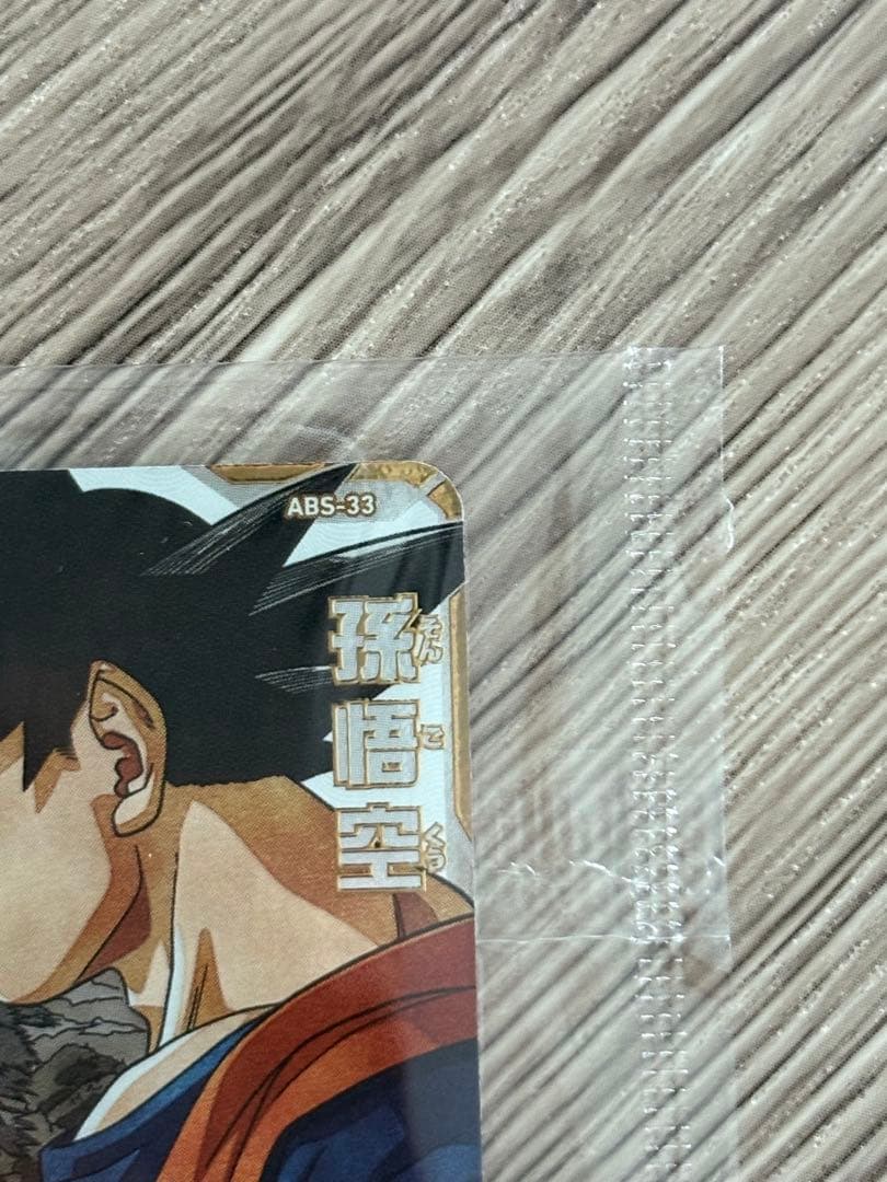 ABS-33 孫悟空 未開封