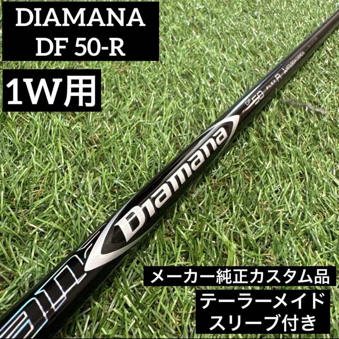 ‼️ディアマナ DF 50 R ドライバー用シャフト テーラーメイドスリーブ付き‼️